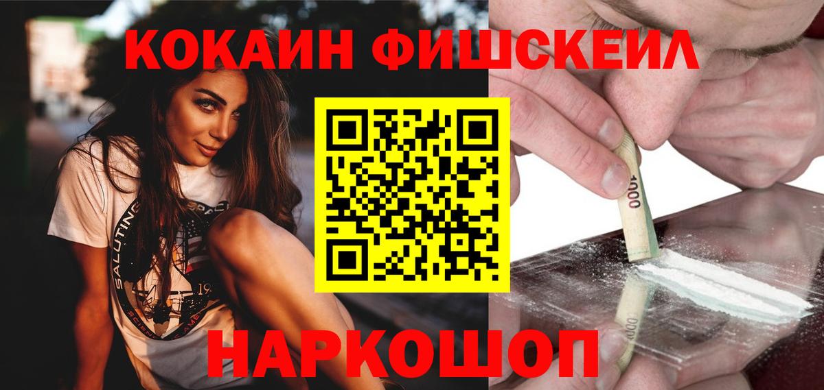Кокаин Fish Scale Петропавловск-Камчатский