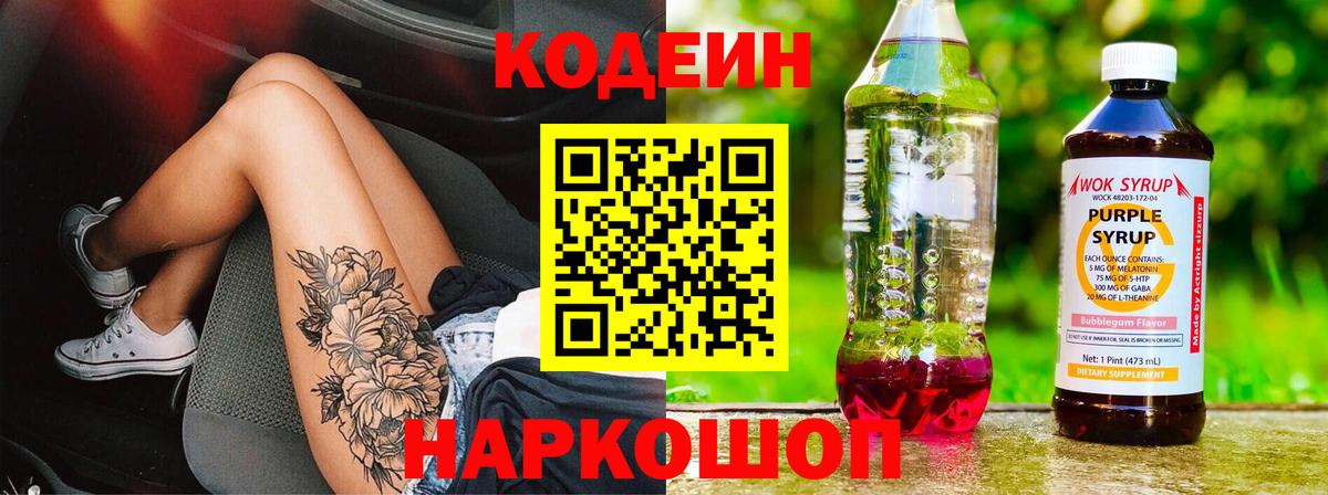 Петропавловск-Камчатский  Кодеин напиток Lean (лин)  Кодеин Purple Drank  Вход с VPN 